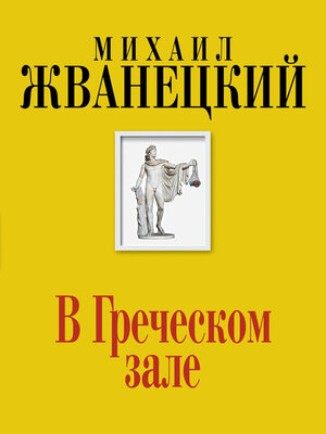 cover image of В Греческом зале